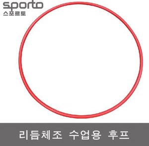 2부 경기용 리듬체조 후프 / 레드