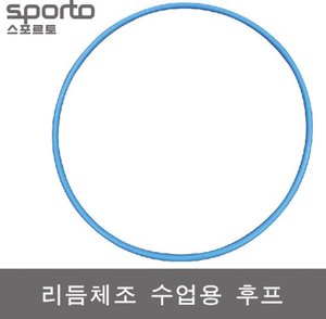 2부 경기용 리듬체조 후프 / 블루